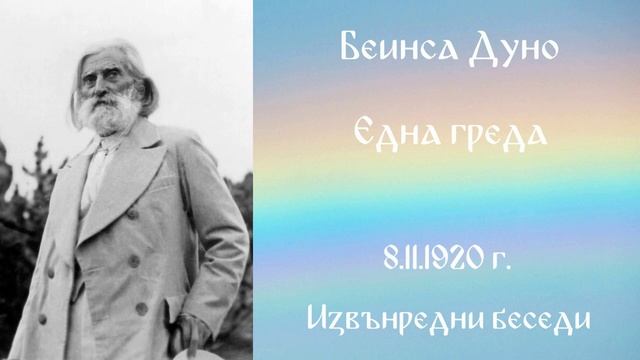 1920 -11 -08   Една греда  - ИБ 1920 1922 г  чете Николина Банева