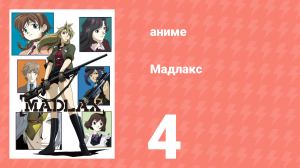 Мадлакс 4 серия (аниме-сериал, 2004)