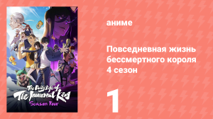 Повседневная жизнь бессмертного короля 4 сезон 1 серия (аниме-сериал, 2020)