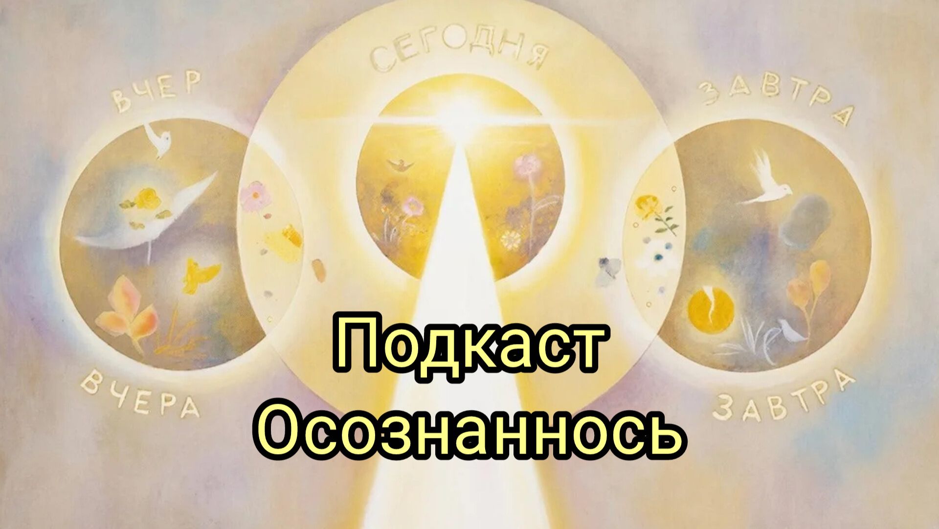 Значимость осознанного проживания каждого дня. смотреть онлайн