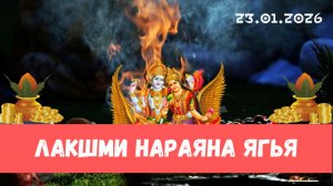 Лакшми Нараяна ягья в честь Сарасвати джаянти. 23.01.2026