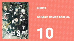 Кайдзю номер восемь 10 серия (аниме-сериал, 2024)