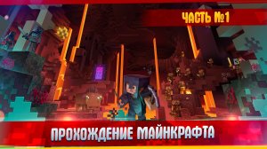 Прохождение Майнкрафта l Часть №1 l MAROPLAY.