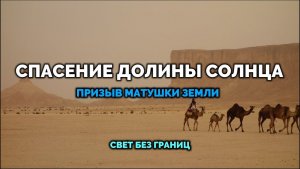 СПАСЕНИЕ ДОЛИНЫ СОЛНЦА. ПРИЗЫВ МАТУШКИ ЗЕМЛИ