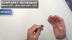 Обзор на комплект проводов Nissan 2007 - 2013, Lada 2015 - 2021