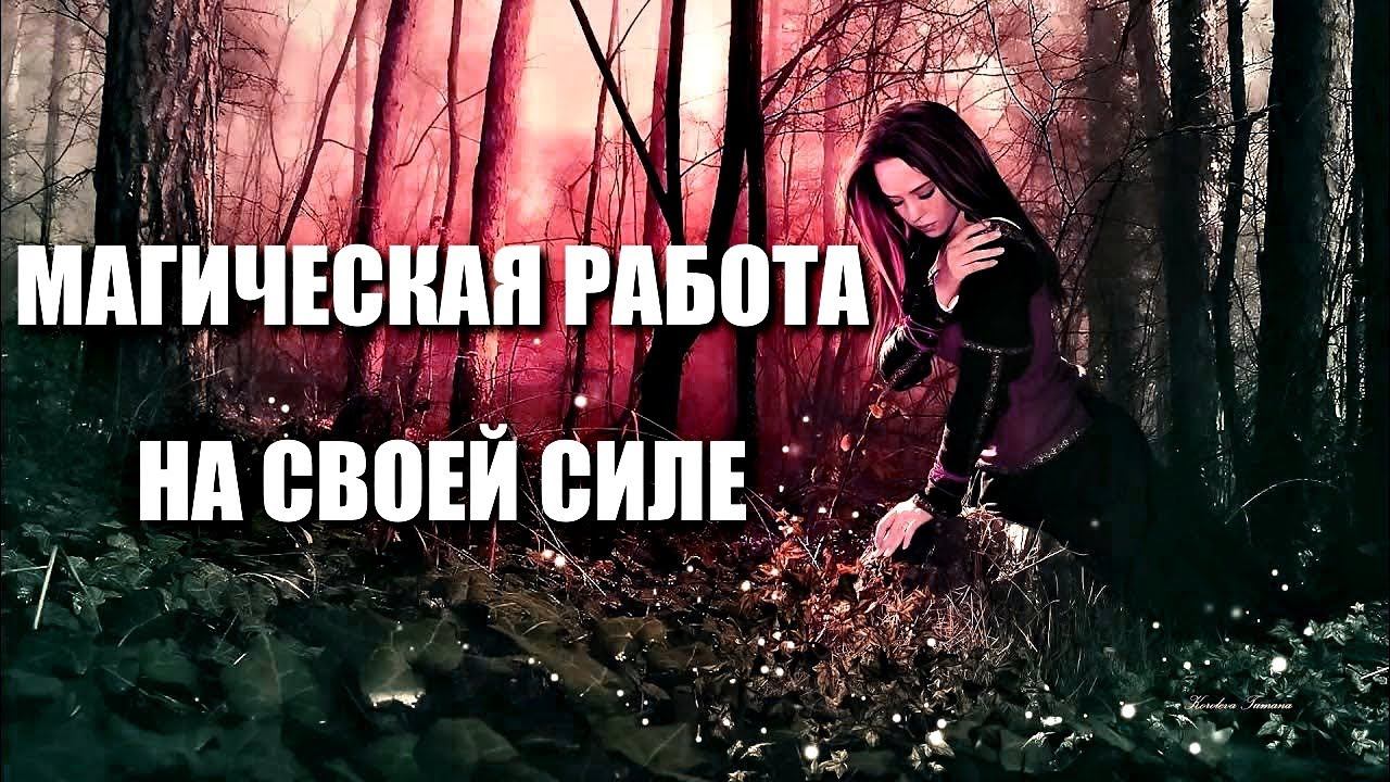 МАГИЧЕСКАЯ РАБОТА НА СВОЕЙ СИЛЕ смотреть онлайн
