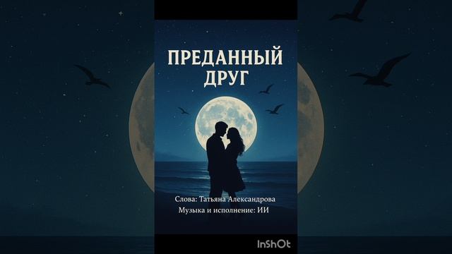 Преданный друг