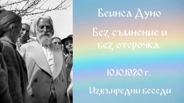 1920 -10- 10   Без съмнение и без отсрочка -  ИБ 1920 1922 г  чете Николина Банева