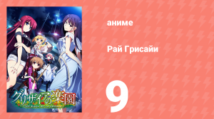 Рай Грисайи 9 серия (аниме-сериал, 2015)