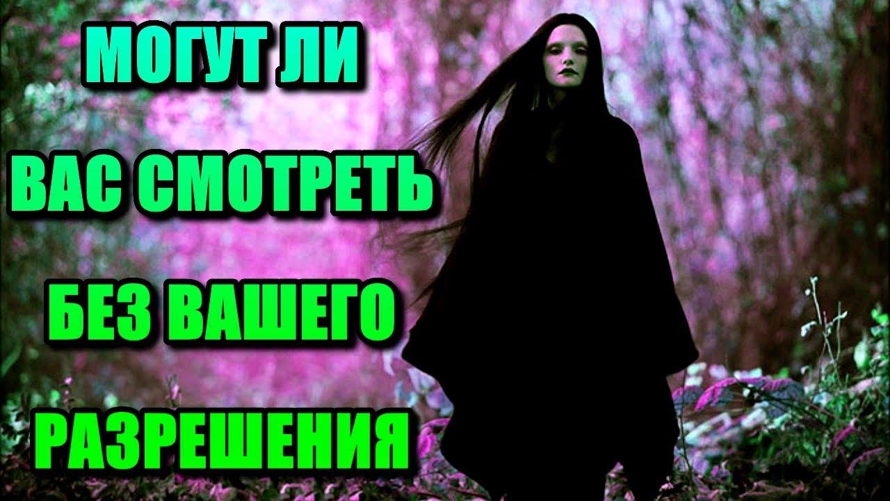 МОГУТ ЛИ ВАС СМОТРЕТЬ БЕЗ ВАШЕГО РАЗРЕШЕНИЯ. СОВЕТЫ ПРАКТИКА смотреть онлайн