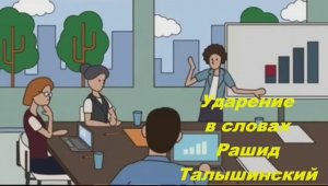 Ударения в словах_ Rashid_ Ra_Tal_Suno