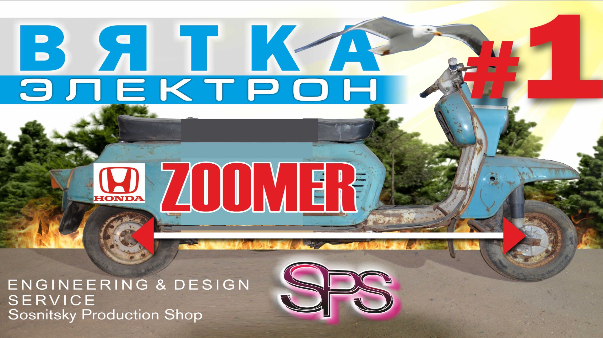 ВЯТКА Электрон-путь превращения советского мотороля в ZOOMer с Vобразным мотором 1