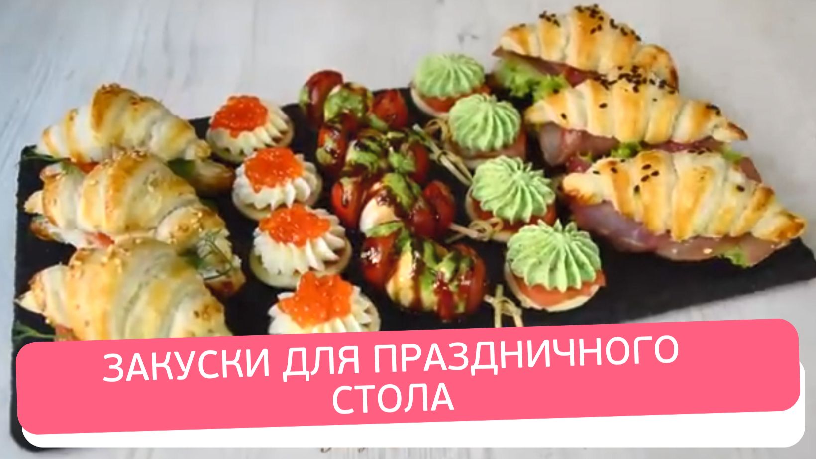 ЗАКУСКИ на ПРАЗДНИЧНЫЙ СТОЛ смотреть онлайн