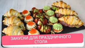 ЗАКУСКИ на ПРАЗДНИЧНЫЙ СТОЛ