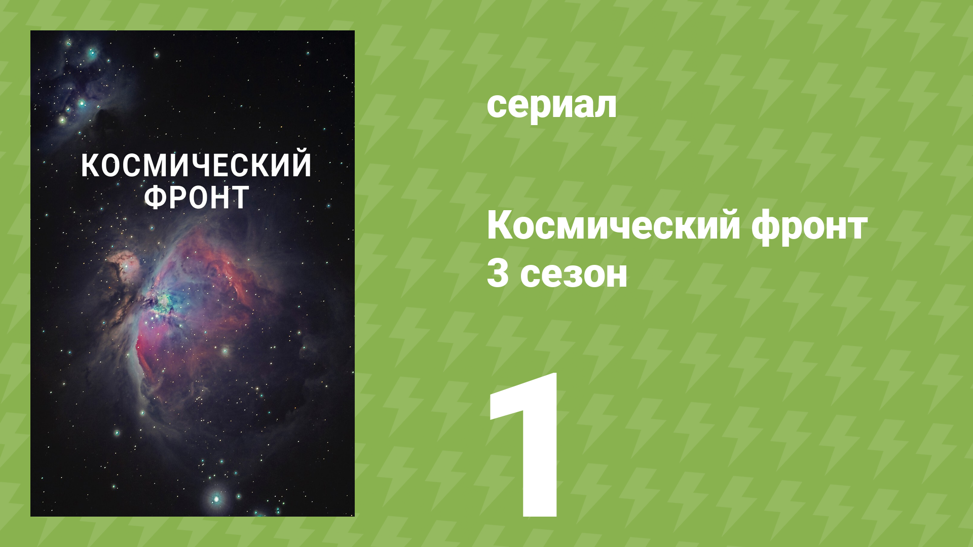 Космический фронт 3 сезон 1 серия (документальный сериал, 2013) смотреть онлайн
