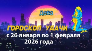 Гороскоп удачи с 26 января по 1 февраля 2026 года. Дева