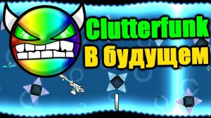 Clutterfunk В БУДУЩЕМ？ Hard XXL Demon Futurefunk! Geometry Dash