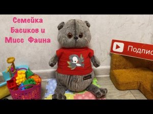 ПУХЛЯ уговаривает БАСИКА делать уроки / Семейка Басиков и Мисс Фаина