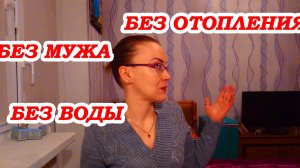 ВЛОГ / МОРОЗ / ОТКЛЮЧИЛИ ВОДУ И ОТОПЛЕНИЕ