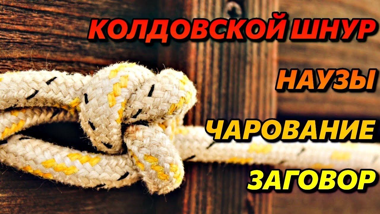 НАУЗЫ. КОЛДОВСКОЙ ШНУР. ЧАРОВАНИЕ ЛЮБИМОГО. ЗАГОВОР ОТ ПЬЯНСТВА. смотреть онлайн