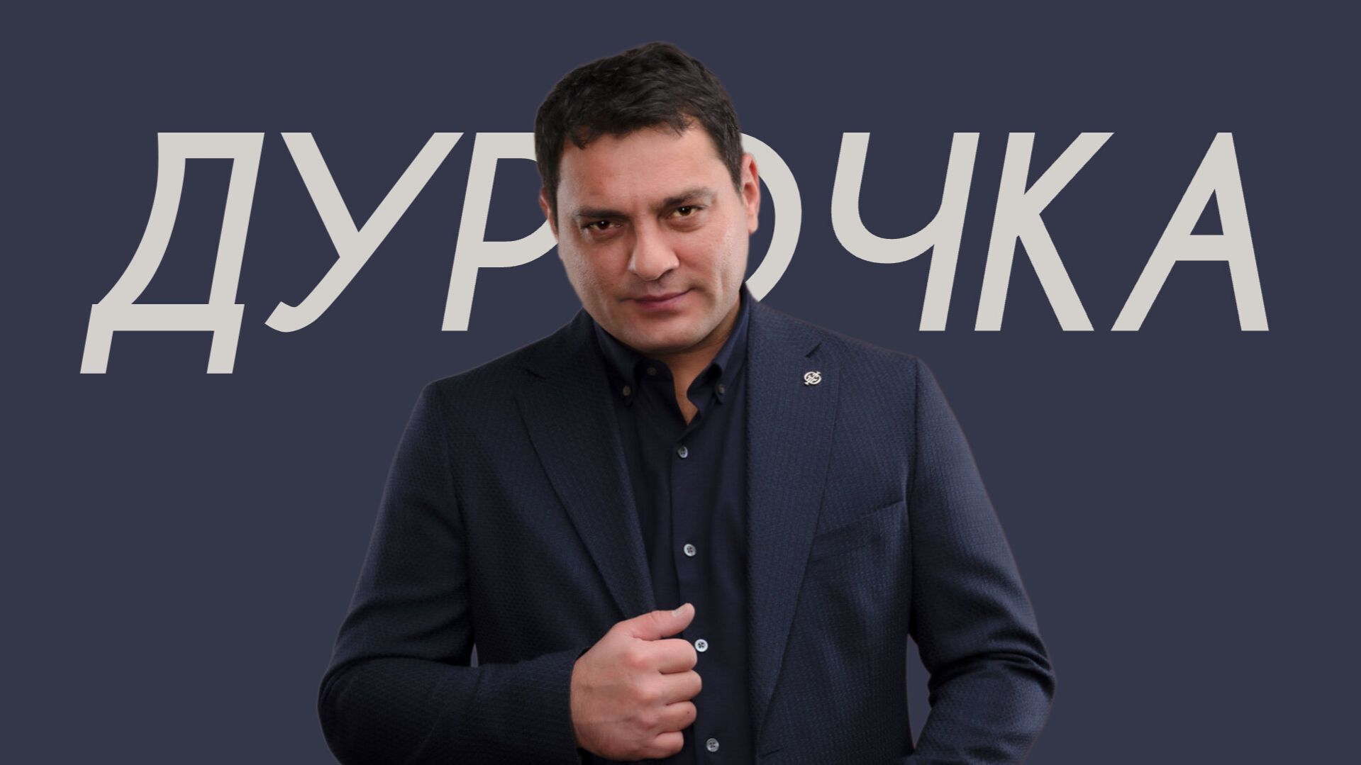 Мурат Тхагалегов - Дурочка (Comedy Cover) смотреть онлайн