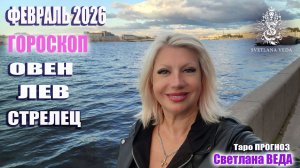 Гороскоп ОВЕН ЛЕВ СТРЕЛЕЦ февраль 2026 #онлайн #гороскоп Светлана ВЕДА