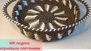 Анонс МК по подносу корневым плетением