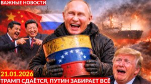 Трамп сдаётся! У него закончилась нефть! — Трампу остаётся только наблюдать, как Путин всё отбирает.