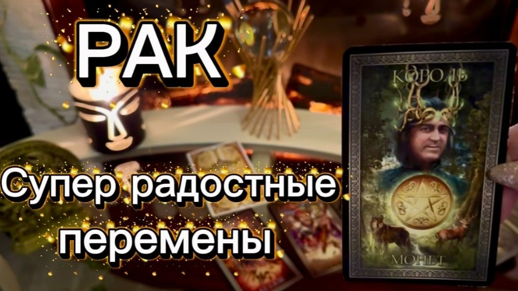 РАК - ВСЕЛЕННАЯ ДАРИТ ВАМ ПОДАРКИ! С 01 по 14 февраля 2026г. Таро расклад_прогноз. смотреть онлайн