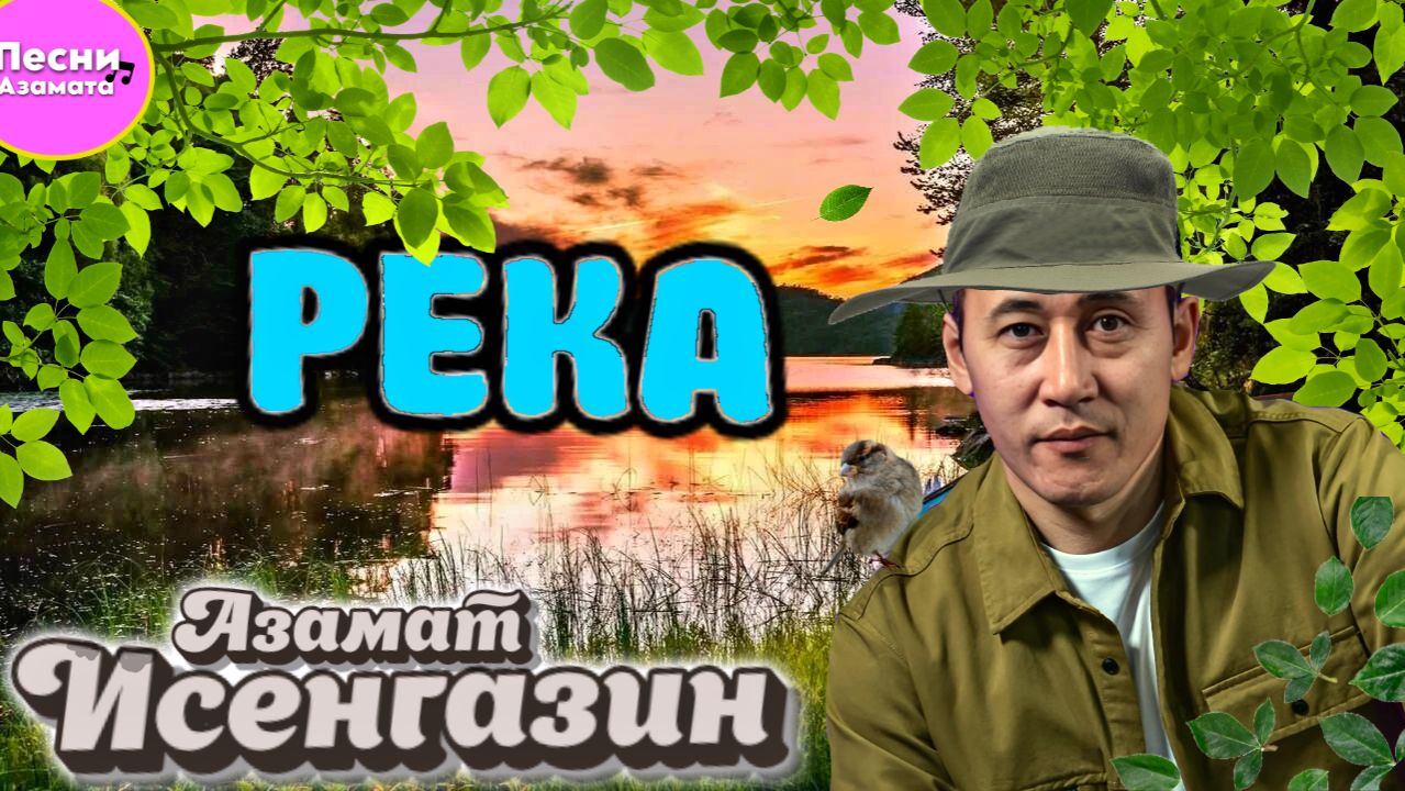 Азамат Исенгазин-Река смотреть онлайн