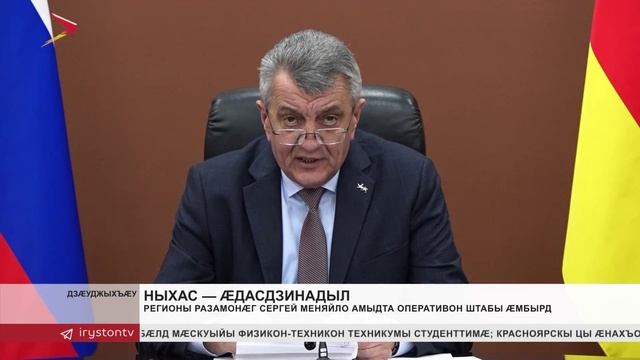 Регионы разамонæг Сергей Меняйло амыдта оперативон штабы æмбырд смотреть онлайн