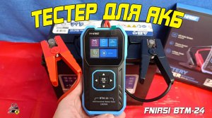 ОБЗОР: FNIRSI BTM-24 - ТЕСТЕР для проверки автомобильных аккумуляторов.