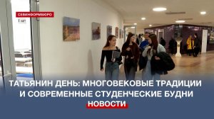Татьянин день: многовековые традиции и современные будни студентов СевГУ