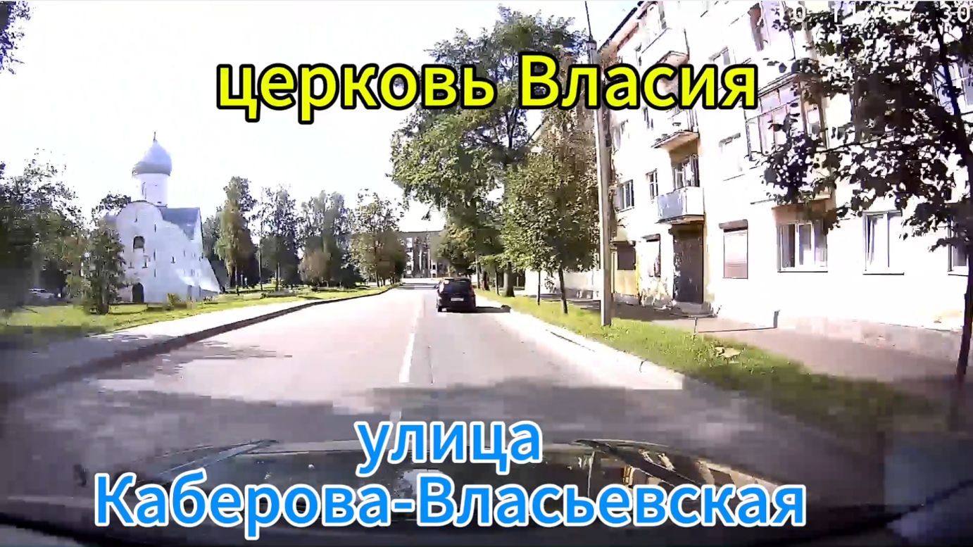 ул.Каберова-Власьевская из окна авто Великий Новгород смотреть онлайн