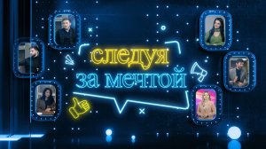 «Следуя за мечтой»