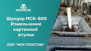 Измельчение картонной втулки Шредер МСК-800