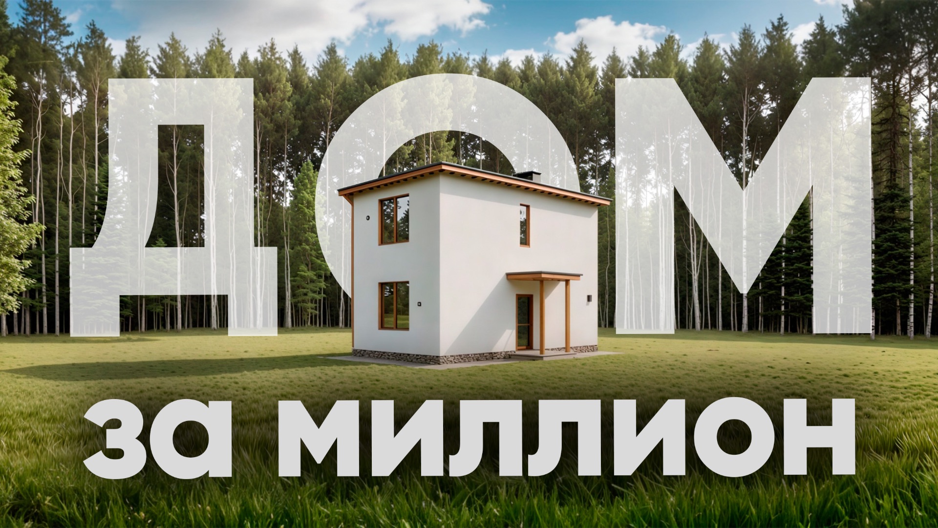 Однушка в Москве по цене бытовки! смотреть онлайн