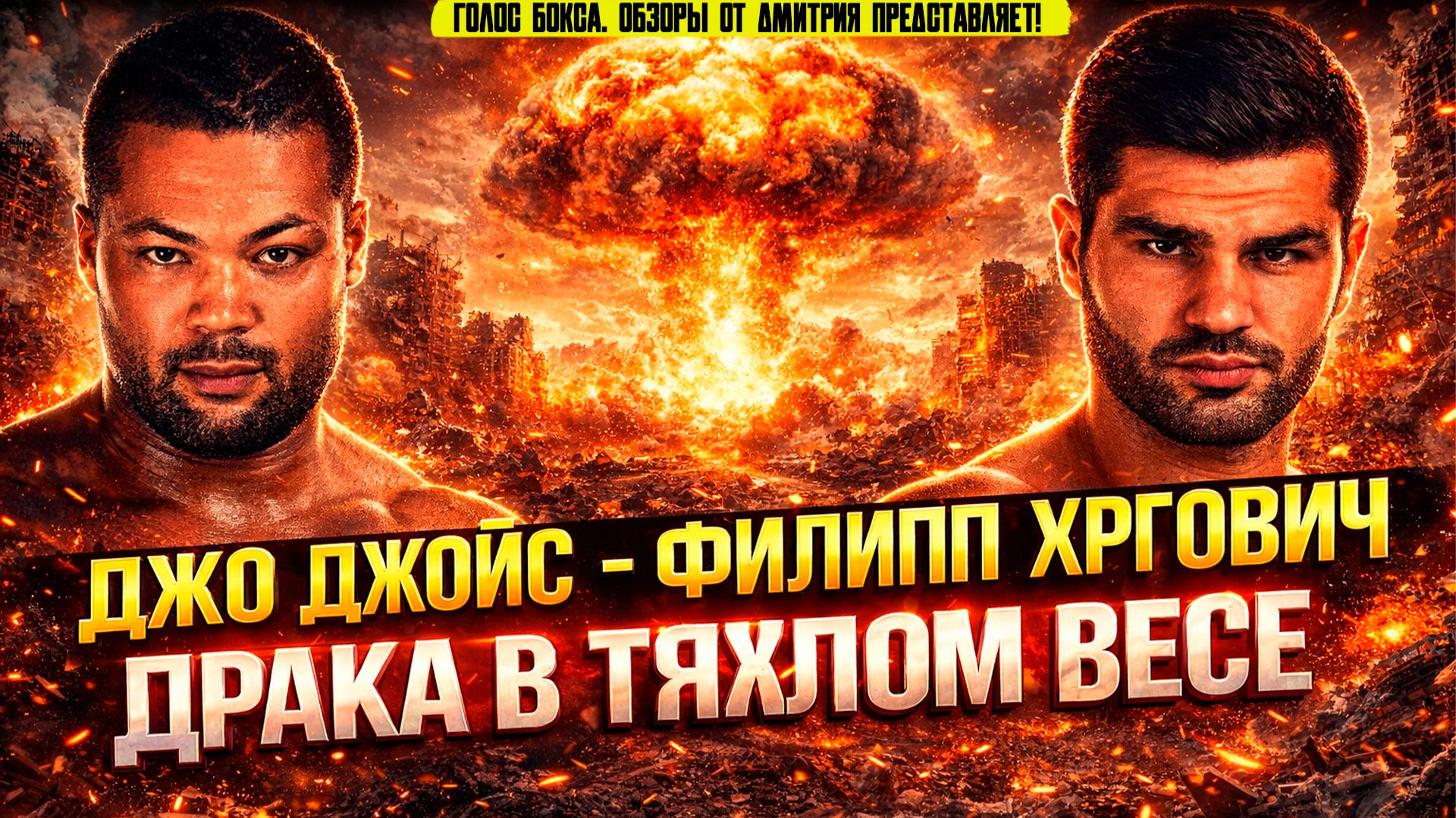 САМЫЙ ЗРЕЛИЩНЫЙ БОЙ ТЯЖЕЛОВЕСОВ 2025 ГОДА! Обзор боя Джо Джойс - Филипп Хргович смотреть онлайн