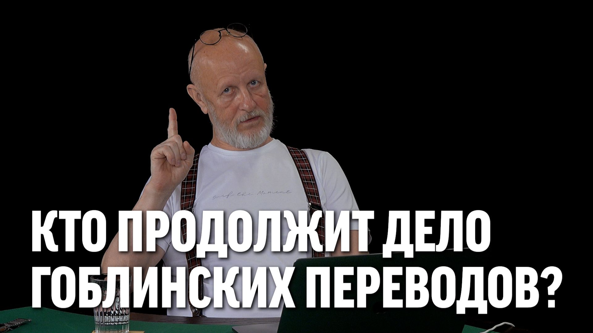 Кто продолжит дело гоблинских переводов?