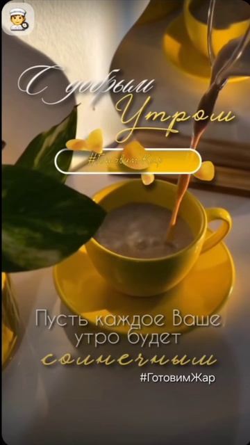 Доброе утро #утро #рек #рекомендации #лайк #интересно #подписка #топ смотреть онлайн