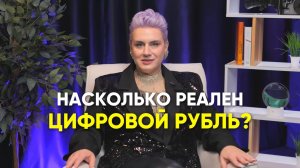 Насколько реален цифровой рубль?