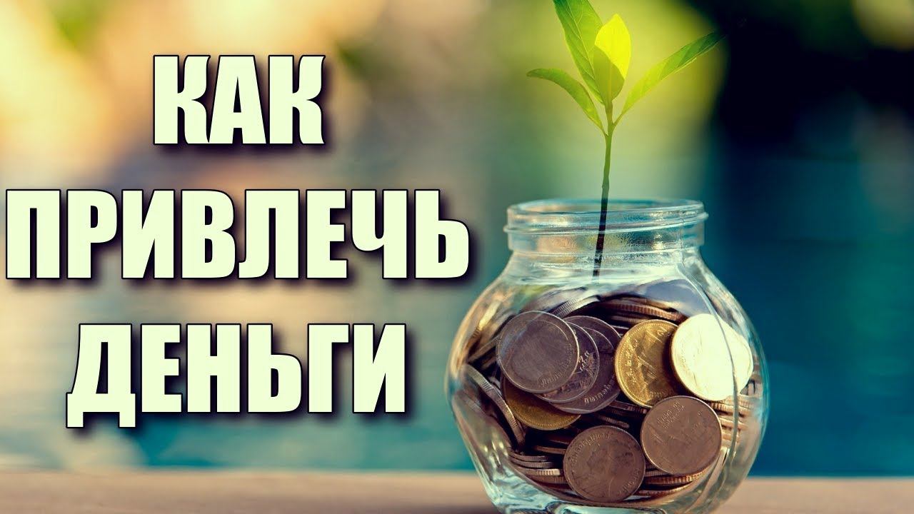 КАК ПРИВЛЕЧЬ ДЕНЬГИ | ДЕНЕЖНЫЙ ЭГРЕГОР смотреть онлайн