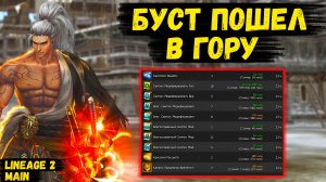 БУСТ ПОШЕЛ В ГОРУ! Самурай БЕЗ ДОНАТА СТАНОВИТСЯ СИЛЬНЕЕ в Lineage 2 Main.