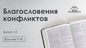«Благословения конфликтов» | Бытие 13 | Валиев Р.Ф. | 23.01.26