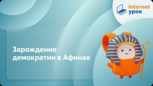 История 5 класс. Зарождение демократии в Афинах
