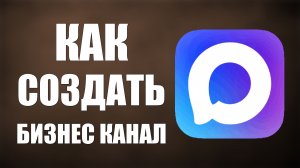 Как создать бизнес канал в макс
