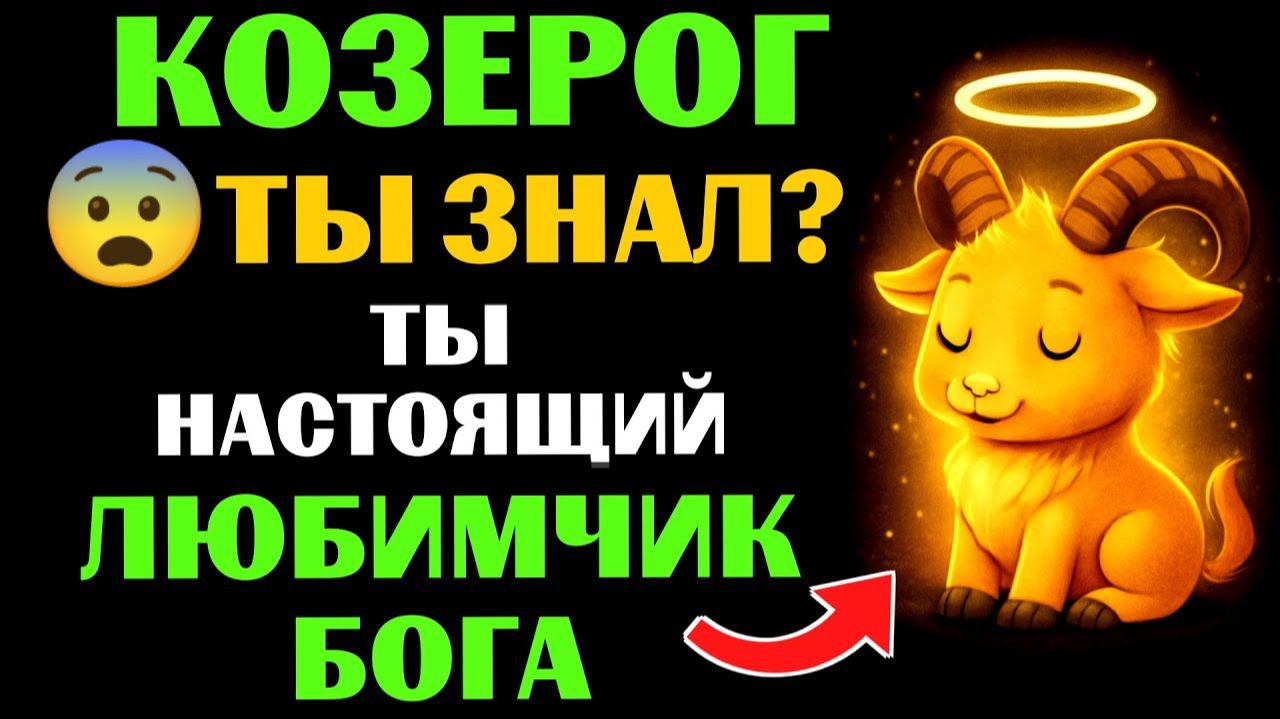 😇33 причины почему 🐐КОЗЕРОГ - поцелованный БОГОМ знак. 🔮ЗНАЧЕНИЕ знака зодиака КОЗЕРОГ. смотреть онлайн