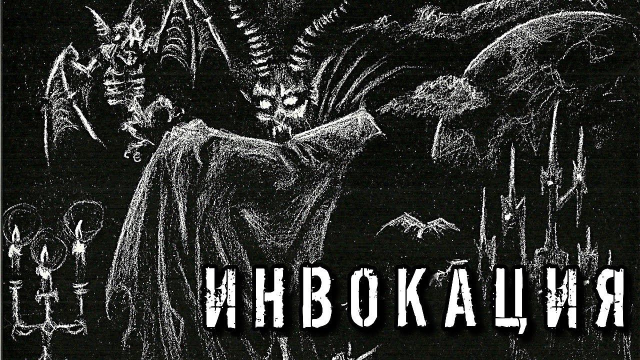 ИНВОКАЦИЯ. ПРИНЦИП РАБОТЫ И ВИДЫ смотреть онлайн