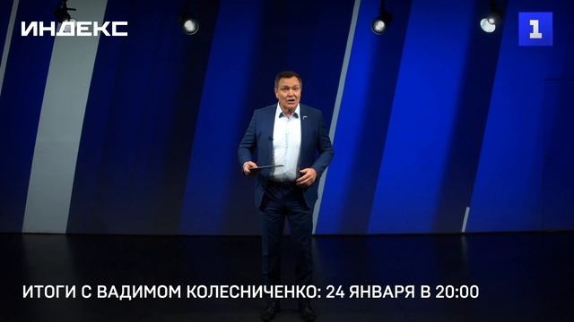 Итоги с Вадимом Колесниченко: 24 января в 20:00 смотреть онлайн