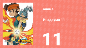 Инадзума 11 1 сезон 11 серия (аниме-сериал, 2008)